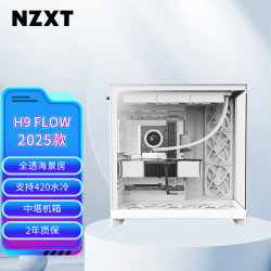 恩杰 全新H9 FLOW 台式电脑机箱白色 双腔中塔电脑主机箱台式全透海景房DIY电竞水冷游戏机箱