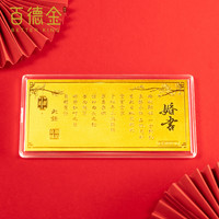 百德金 百福金条婚书 1克【送红包壳】