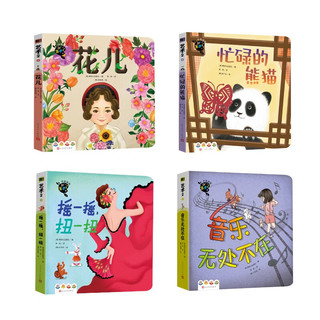 啊艺术2 低幼艺术启蒙 中英双语互动趣味早教机关书 一玩就懂的艺术 花儿+音乐无处不在+摇一摇扭一扭+忙碌的熊猫共4册 人民文学出版社
