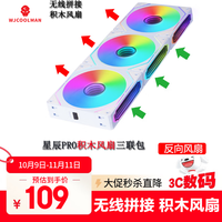 玩嘉 WJCOOLMAN 星辰pro积木风扇白色反向三联包 12CM水冷机箱风扇模组无线拼接/ARGB神光同步/PWM温控
