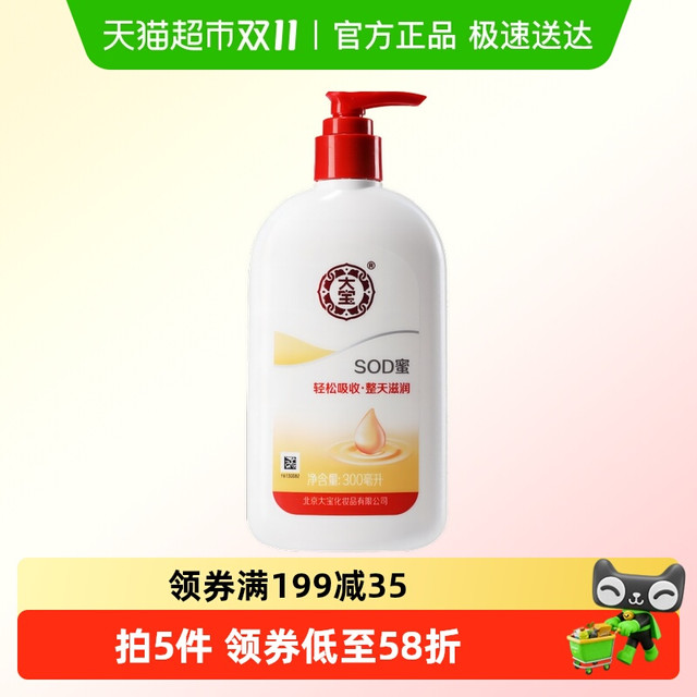 今日必买：Dabao 大宝 sod蜜300ml身体乳液保湿芳香男女士面霜按压大瓶护肤家庭装