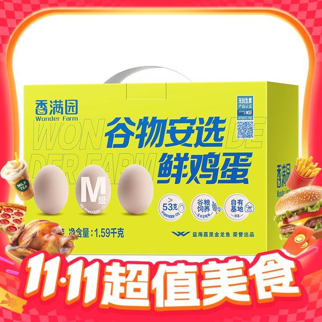 淘金币可用：香满园 谷物安选鲜鸡蛋 53g*30枚 礼盒 无抗生素无沙门氏菌