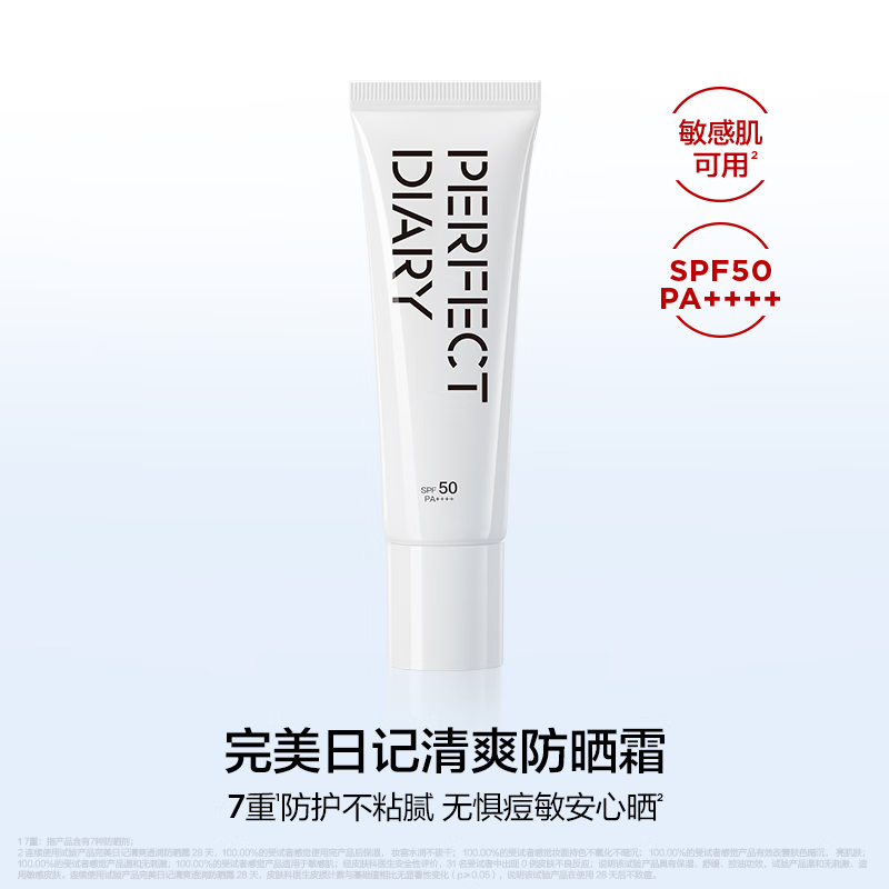  Perfect Diary/完美日记 敏感肌可用 防晒霜  50g