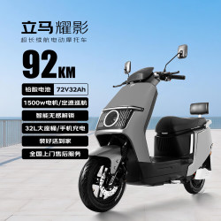 立马电动车 立马电动摩托车 耀影150公里长续航电动车 72V32Ah铅酸电池1500W电机 USB充电 极地灰