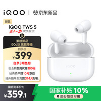 vivo iQOO TWS 5 电光白 蓝牙耳机
