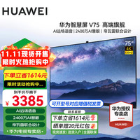 华为 HUAWEI 智慧屏V系列 HD75THAA 液晶电视 75英寸 4K