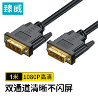 臻威 DVI线24+1双通道公对公DVI-D数字高清线信号转换线电脑投影显示器连接线 DVI线  1M