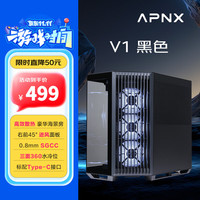 APNX V1 黑色 台式电脑海景房主机箱 散热增强/右前45°透风面板/支持ATX主板/360水冷/Type-C/三面防尘