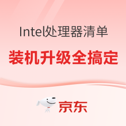Intel处理器双11选购指南，装机升级一站搞定