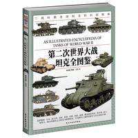 第二次世界大战坦克全图鉴
