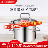WMF 福腾宝 DIMENSION蒸锅 2层 20cm