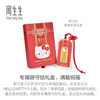 周生生三丽鸥家族联名黄金足金My Melody/Hello Kitty御守金片