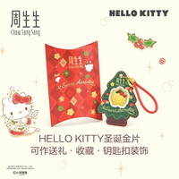 周生生Au999.9黄金三丽鸥家族Hello Kitty/My Melody圣诞金片