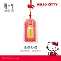 周生生三丽鸥家族联名黄金足金My Melody/Hello Kitty御守金片