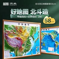北斗58cm高清3D立体凹凸地图中国世界地形图真实触摸地形地貌 北斗3D立体高清地形图 58cm中国+世界地形图