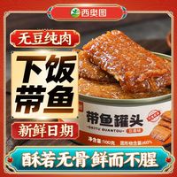 西奥图 五香带鱼酥中段 100g 罐头