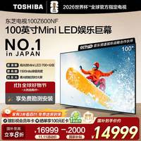 东芝 100Z600NF 100英寸娱乐巨幕 700+分区Mini LED 1500nits 4K144Hz超瞬屏 液晶智能