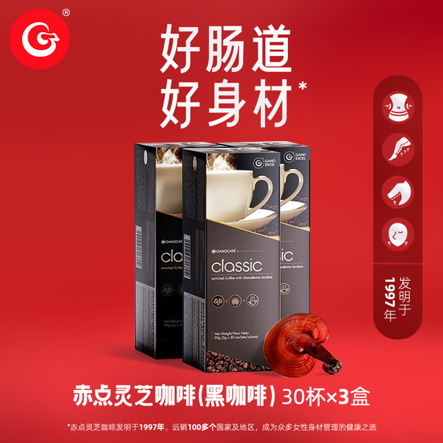 赤点 Gano Excel 灵芝黑咖啡无糖0脂 3盒