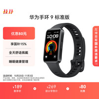 华为 HUAWEI 手环9 标准版 智能手环 星空黑 氟橡胶表带