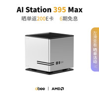 abee 迷你液冷AI工作站台式电脑主机 本地部署 存算一体（AMD锐龙AI Max+395/128G/2T/8060S）