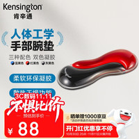 Kensington 肯辛通（Kensington）腕托 鼠标垫护腕 双色凝胶防滑 手腕垫 鼠标手托垫 人体工学手托