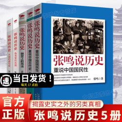 张鸣说历史系列全5册