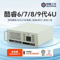 研勤工控 OITECH 机酷睿6代7代/8代/9代/I3/I5/I7/4U工控机双网6串工控主机