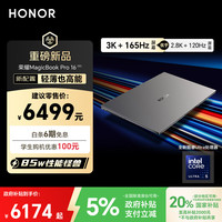 荣耀 HONOR MagicBook Pro16 20253K护眼屏 AI轻薄高性能笔记本电脑 U5-225H 32G 1T 星辰灰