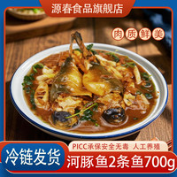 源春 河豚鱼扬中特产河豚年夜饭食材红烧白汁金汤700g2条年货