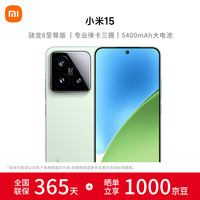 小米 Xiaomi 15 5G手机 16GB+512GB 浅草绿 骁龙8至尊版