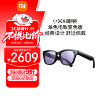 小米 Xiaomi MI)AI眼镜 彩色电致变色版 拍摄眼镜 无线智能眼镜 蓝牙语音通话眼镜 拍照翻眼镜墨镜
