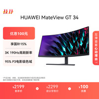 移动端、京东百亿补贴:华为 HUAWEI MateView GT 34英寸曲面显示器 WQHD 190Hz带鱼屏 快速液晶1ms 低蓝光无频闪 升降俯仰调节