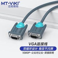 迈拓维矩 MT-viki vga线1.5米台式机视频线高清双磁环电脑电视投影仪显示器连接线 高清VGA线 1.5米