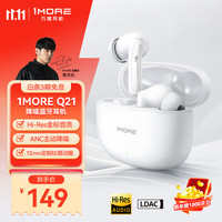 1MORE Q21真无线蓝牙耳机 ANC主动降噪入耳式Hi-Res金标音质 蓝牙5.4降噪耳机-白色