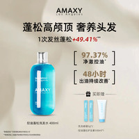 AMAXY 控油蓬松洗发水高颅顶蓬松