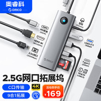 奥睿科 Type-C转2.5G网口扩展坞9合1
