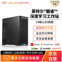 cloud hin 云轩14900K/128G内存/RTX5090深度学习主机GPU服务器模型训练deepseek工作站主机