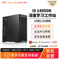 cloud hin 云轩14代i9 14900K/96G内存/5080深度学习工作站主机双路GPU服务器模型训练渲染deepseek主机