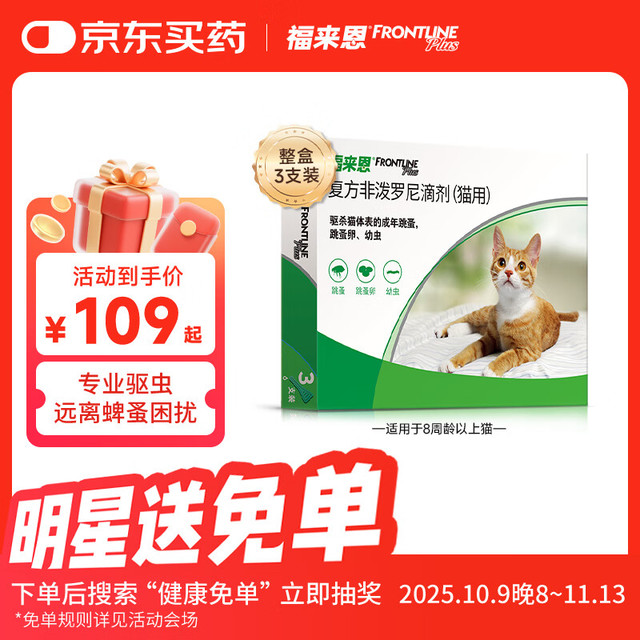 FRONTLINE 福来恩 法国进口宠物猫驱虫药 驱跳蚤等 猫咪体外驱虫滴剂 福来恩猫体外驱虫/3支装