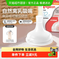 Pigeon 贝亲 igeon 贝亲 宽口自然离乳系列吸管奶嘴断奶吸嘴12M+十字孔吮吸顺畅