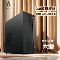 世纪之星 大道0.8超厚机箱电脑主机大机箱 E-ATX机箱 商务办公机箱无光非侧透 大道(支持EATX/ATX/MATX)