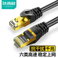 达而稳 DOREWIN 网线家用电脑五六类千兆网络宽路由器CAT6连接线网络连接线