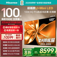 海信 Hisense 电视100E3Q Pro 100英寸 384分区U+MiniLED 抗光柔光防眩屏 288Hz高刷 杜比全景声