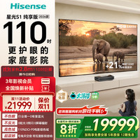 海信 Hisense 激光电视 星光S1 纯享版 110英寸 大屏护眼 家庭影院 帝瓦雷 110L7Q 全国补 100-110