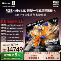 海信 Hisense RGB-MiniLED电视 E8S Pro 75吋4200分区 H7芯片 黑曜屏Ultra E8QPro升级款