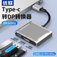 优联 typec转dp1.4转接器雷电3/4同屏8K60拓展坞外接显示器4K144高刷投屏线2K240Hz高清母口接头笔记本电脑C口扩展