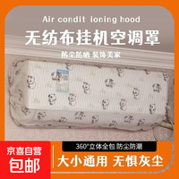 京喜 品牌系列型号空调防尘罩壁挂式通用全包可水洗重复使用2个装款式随机