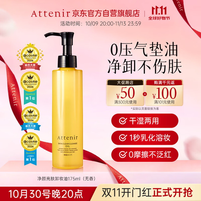 Attenir 艾天然 净颜亮肤卸妆油 无香型 175ml