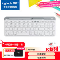 罗技 logitech K580 101键 2.4G蓝牙 优联 双模无线薄膜键盘 白色 无光