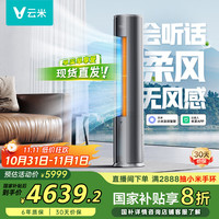 云米 3匹 家用立式 Super3 新一级 劲省电APP互联 智能语音柔风柜机 KFRd-72LW/Y2YD1-A1